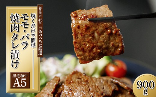 
                  厳選 国産 黒毛和牛 A5 タレ漬け 焼肉用 モモ バラ 900g 牛肉 熨斗 贈答 熨斗 御歳暮 お歳暮 ギフト 味付け肉 牛 モモ肉 バラ肉 焼き肉 精肉店 BBQ 冷凍
                