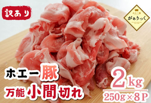 【訳あり】宮崎県産ホエー豚万能 小間切れ 2kg（豚肉 豚 ホエイ豚 こま切れ 豚こま 豚小間切れ 豚しゃぶ 訳あり 小分け）