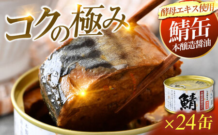 【年内配送】鯖味付缶詰　【本醸造醤油仕立て　酵母エキス使用】24缶[C-003031] [BFAB012]