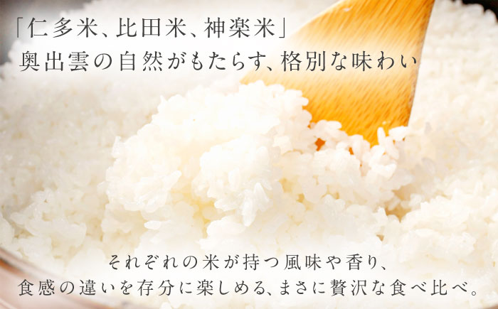 【ご縁を結ぶ贈り物】心がさね＜結＞仁多米・比田米・神楽米各 2合×6個セット（1800g） コシヒカリ きぬむすめ ギフト 贈り物 白米 米 島根県松江市/たなべの匠味 [ALHP008]