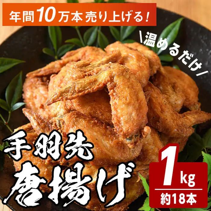 温めるだけ手羽先唐揚げ(1kg) 手羽先 肉 お肉 鶏肉 鳥肉 簡単調理 料理 唐揚げ おかず おつまみ【opbh008】【由紀ノ屋】