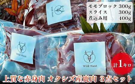 オクシズ産 上質鹿肉 かせぎ ジビエ（要加熱） 3点セット計1kg 冷凍【配送不可：北海道・沖縄・離島】□