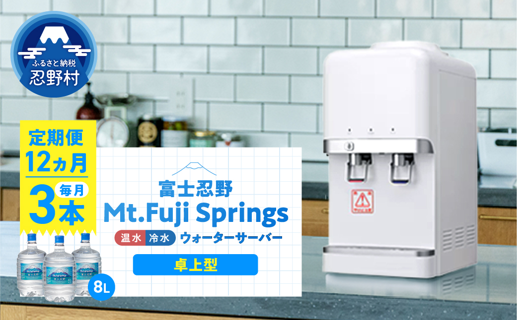 【12ヶ月定期便】富士忍野　Mt．Fuji　Springs　8L×3本　12ヶ月コース（ウォーターサーバーレンタル無料）【SHC-M9000SW（卓上型）】※沖縄県、離島不可
