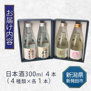  日本酒 300ml ４本セット 日本酒 冷 冷酒 熱燗 燗 純米酒 本醸造 お酒 人気 4種 飲み比べ セット 蔵元 新潟 地酒 新潟県 新発田 300ml 4本 甘口 辛口 旨口 父の日 母の日 