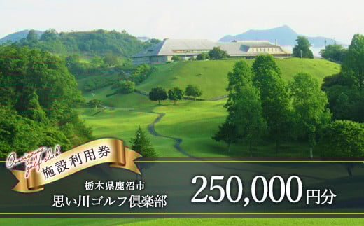 
            思い川ゴルフ倶楽部 ゴルフ場利用券【250,000円分】
          