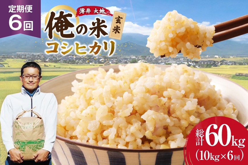 
                  【俺の米】 米 定期便 6回 令和8年 コシヒカリ 玄米 10kg 計 60kg [薄井 大地 長野県 池田町 48110950] お米 おこめ こめ コメ ご飯 ごはん 定期 6ヶ月  おにぎり こしひかり 美味しい もっちり 甘い 農家 直送 10キロ 60キロ 令和8年産 先行予約 新米 ふるさと納税
                