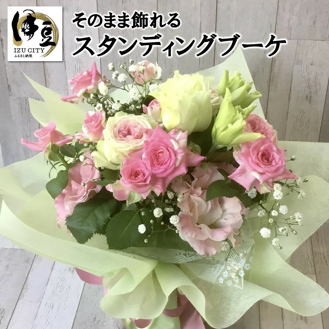 【ふるさと納税】そのまま飾れる スタンディング ブーケ 011-001