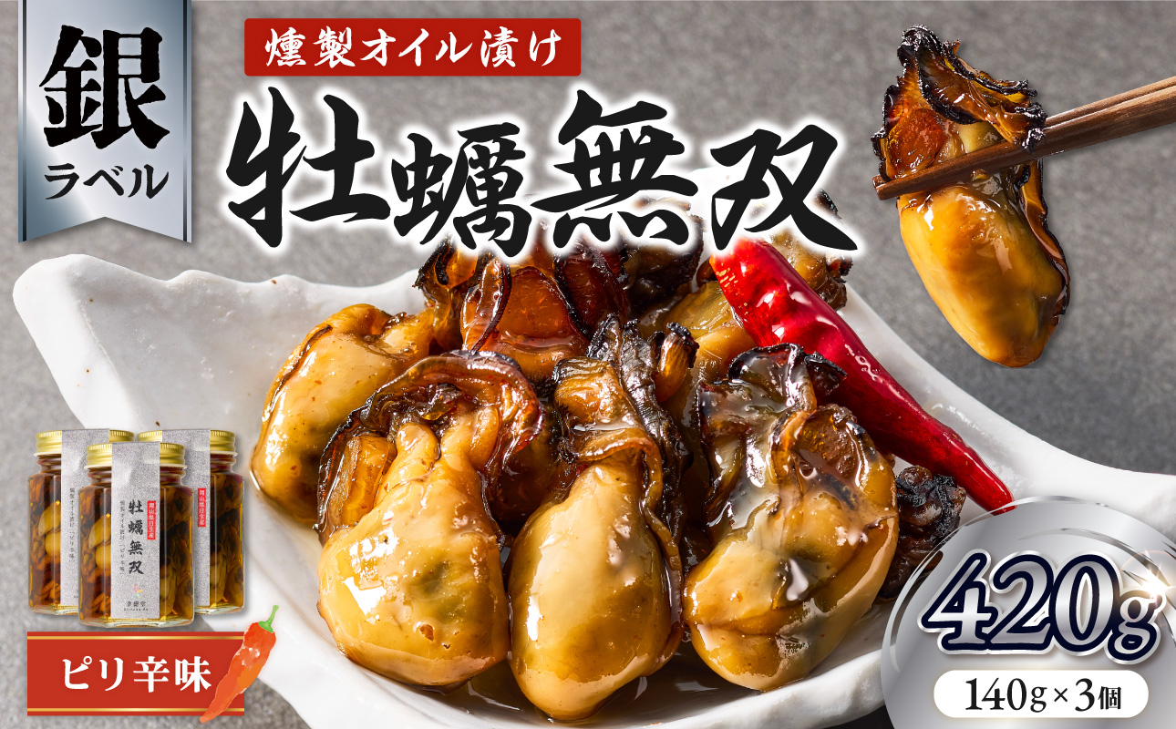 牡蠣無双(銀)3個セット　　牡蠣　燻製　オイル漬け_ktd