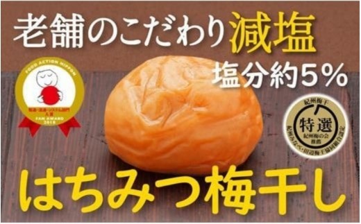 
                  老舗のこだわり減塩 はちみつ梅干し 塩分約５％ 800g ｜ 紀州南高梅 紀州特選梅干し 減塩 塩分控えめ はちみつ 和歌山県産 みなべ町 梅干 梅干し うめぼし はちみつ梅 A級 ブランド梅 和歌山県産 【hoso002A】
                