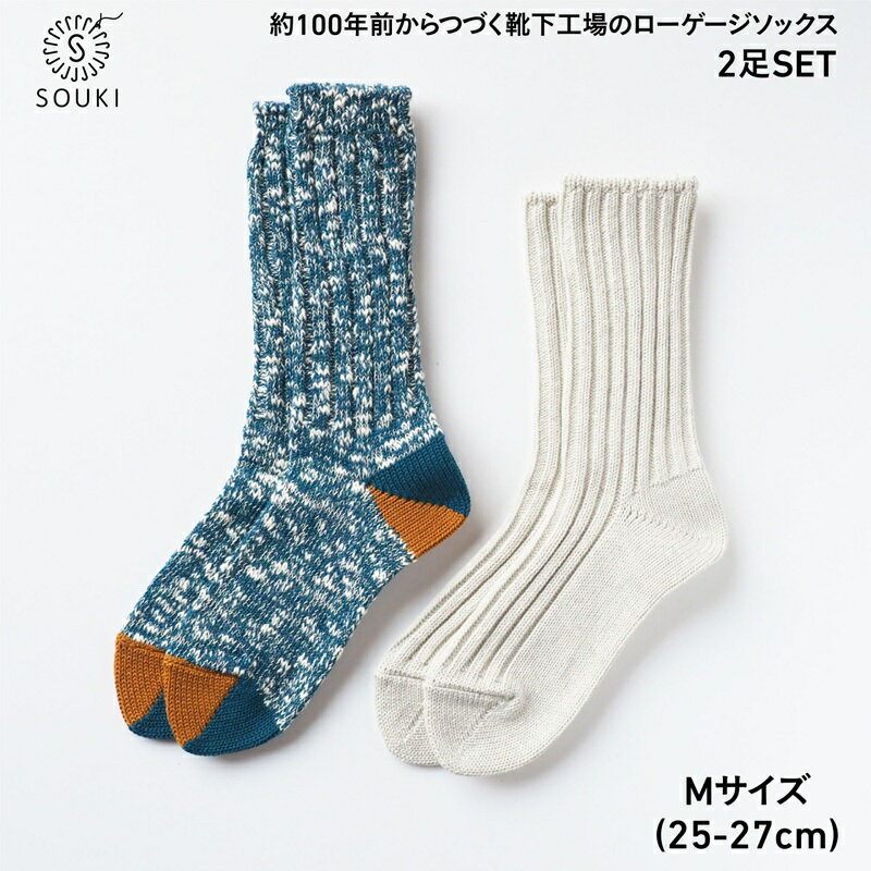 【ふるさと納税】015SOUKI SOCKS Puffy・Woodyソックスセット/Mサイズ / 国産 日本製 靴下 くつした ソックス ローゲージ ふっくら SOUKI 男性 紳士 メンズ 25cm 26cm 27cm おしゃれ かわいい オールシーズン