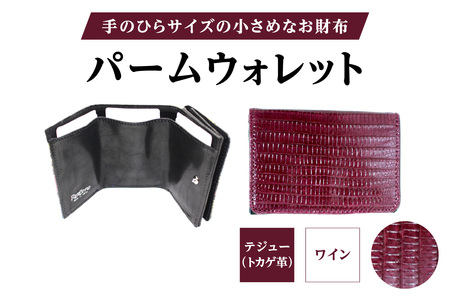 パームウォレット【テジュー（トカゲ革）】(全3色)(カラー：ワイン)