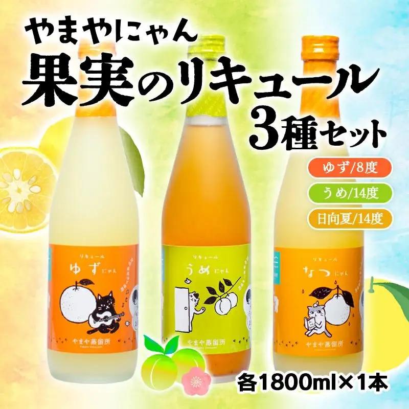 やまやにゃん 果実のリキュール3種飲み比べ ゆず・日向夏・梅 各1800ml＜45-9a＞