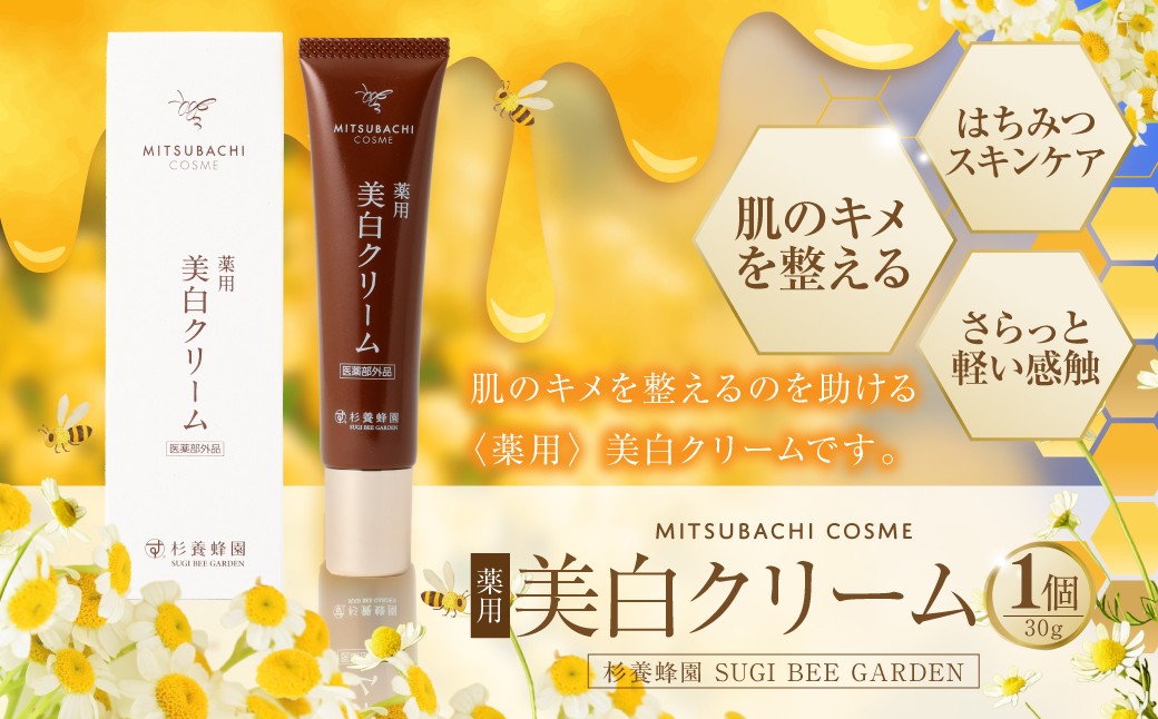 
            〈薬用〉 美白クリーム  （30g） ミツバチコスメ ／ 美白 美容 コスメ スキンケア はちみつ ハチミツ 蜂蜜 クリーム 常温
          