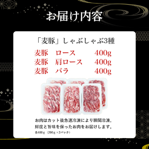 麦豚しゃぶしゃぶ3種食べ比べ 1.2kg（200g×6） 麦豚 四万十ポーク 豚しゃぶ 平野協同畜産 Ahc-A11