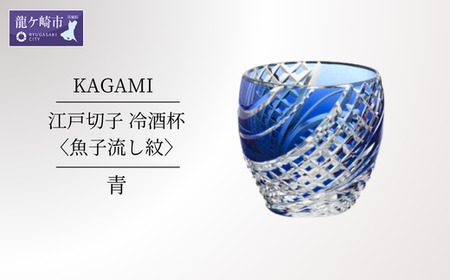 江戸切子 冷酒杯〈魚子流し紋〉青 カガミクリスタル T535-2044-CCB | 冷酒杯 日本酒 江戸切子