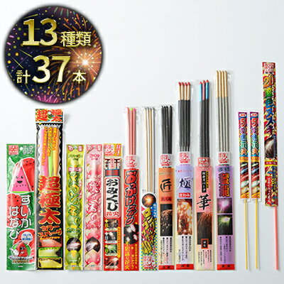 【ふるさと納税】日本でつくった 手持ち花火 おすすめセット (1) 13種 37本 セット 詰め合わせ 手持ち 花火 花火セット 大量 オススメ商品 HANABI 国産花火 静岡 静岡県 島田市 【配送不可：離島】　お届け：2025年4月上旬～2026年1月中旬