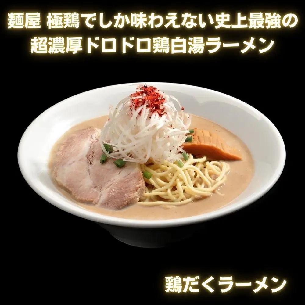 超濃厚ラーメン 3種4食セット ラーメン 京都 極鶏 豚セメント