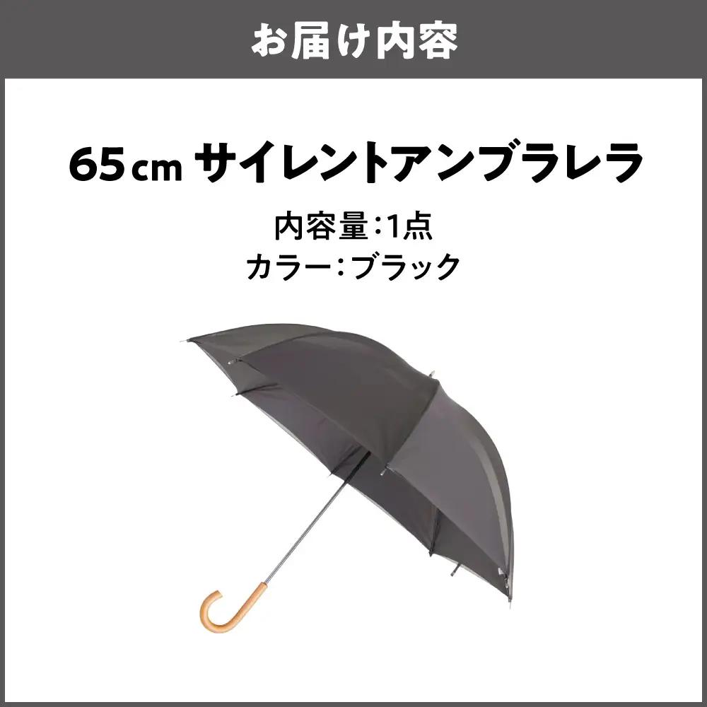 65cm 雨晴兼用 傘 サイレントアンブレラ  高密度織 ブラック_丸安洋傘 OS069-0002-02