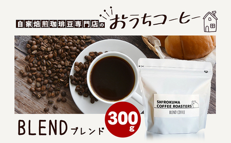 自家焙煎珈琲豆専門店のおうちコーヒー（ブレンド） 300g コーヒー豆 コーヒー粉  中挽きタイプ