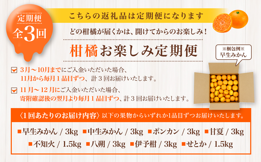 【全3回定期便】春冬限定 柑橘 お楽しみ定期便 みかん ポンカン 不知火等 ／ 早生みかん 中生みかん 甘夏 八朔 伊予柑 果物 フルーツ 長崎 九州 定期便 【2026年11月上旬～2027年3月下