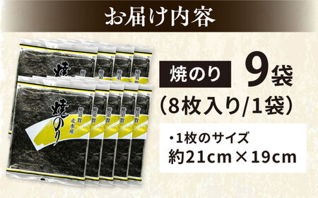 【訳あり】焼のり9袋（全形72枚） / のり 焼きのり のり やきのり【丸良水産】 [AKAB013]