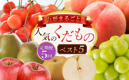 【定期便5回】山形まるごと！人気のくだものベスト5 FZ25-958