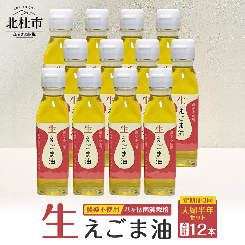 【ふるさと納税】 定期便 3回 えごま油 低温生搾り 生えごま油 夫婦半年分 セット 無農薬 110g×4本 2ヶ月毎 3回届く オメガ3脂肪酸 α-リノレン酸 八ヶ岳 南麓栽培 農薬不使用 健康 食品 油 送料無料