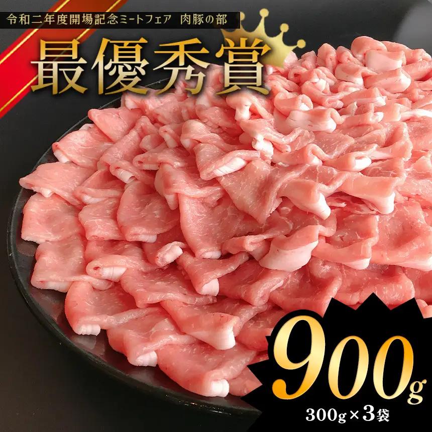 しゃぶしゃぶ 用！グランプリ受賞の 豚 ロース 900g スライス 豚肉
