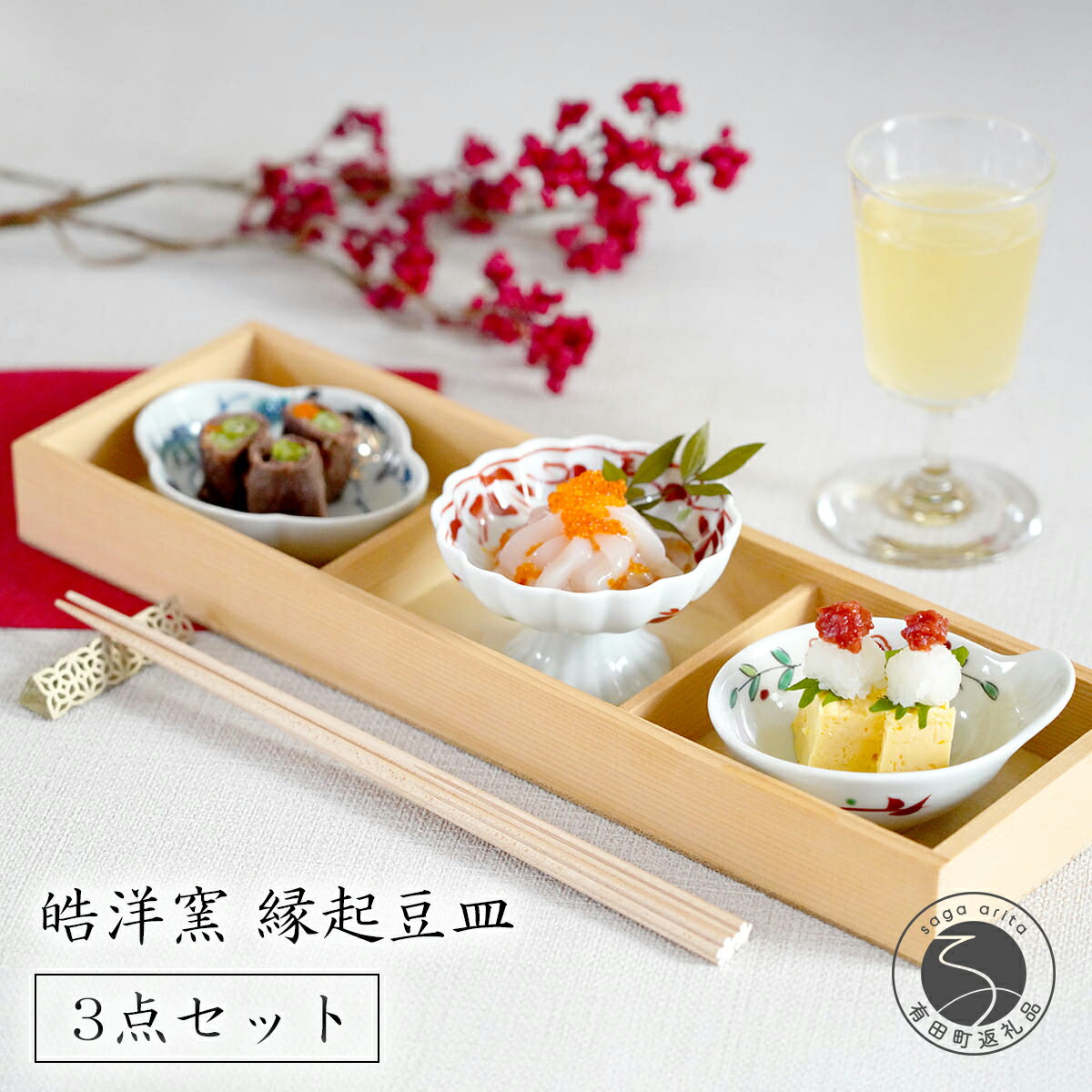 【ふるさと納税】皓洋窯 有田焼 縁起豆皿3点セット 手描き ハレの日 祝 小皿 高台 3枚 皿 食器 うつわ 器 ギフト 贈り物 dl003