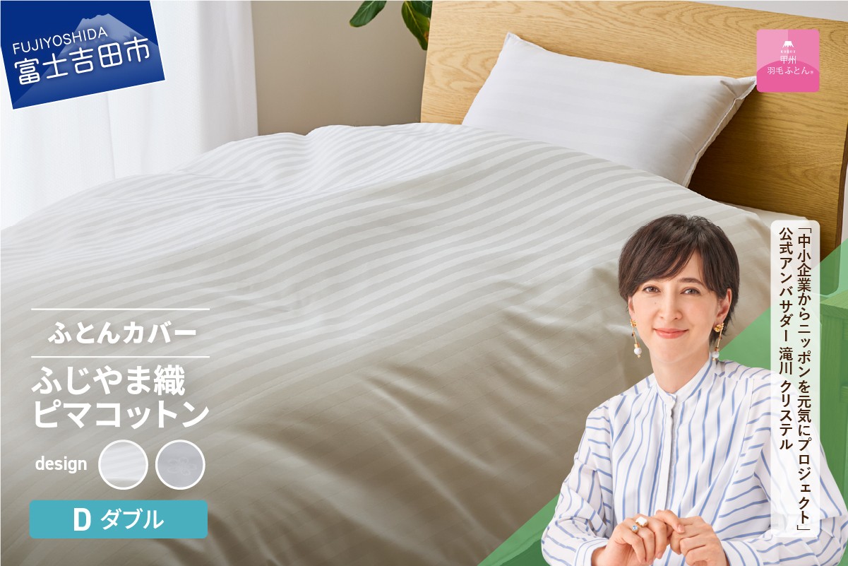 
                  【甲州羽毛ふとん】ふじやま織ハイブリットコットン掛カバー（ダブル）【選べる柄   ホワイト ストライプ/ホワイト サクラ】 掛ふとんカバー カバー 寝具 ダブル ふとんカバー 山梨 富士吉田
                