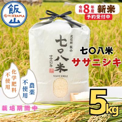 ふるさと納税 飯山市 【先行予約】《 令和8年産 新米 》ササニシキ「七〇八米(なおやまい)」 精米 5kg