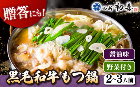 黒毛和牛 もつ鍋 セット2-3人前 醤油味 (野菜付き) [離島配送不可] 桂川町/西新初喜 [ADAX002] 国産牛 小腸 鍋 おいしい 鍋セット モツナベ もつ モツ 博多 和牛 醤油 2人前 3人前 鍋 