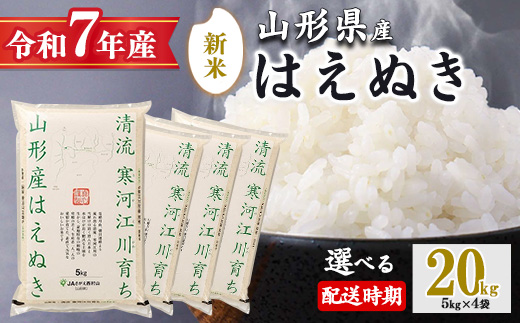 【2025年10月下旬】令和7年産 はえぬき 20kg（5kg×4袋）清流寒河江川育ち 山形産はえぬき 2025年産　067-C-JA011-202510下