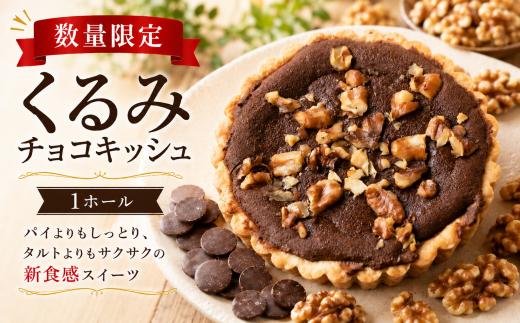 【数量限定】 くるみチョコキッシュ 1~2人用  (直径11cm) 冷凍 タルト チョコ ケーキ チョコケーキ 冷凍ケーキ ホールケーキ たると taruto cake chocolate けーき チョコレート チョコレートケーキ スイーツ デザート おやつ 冷凍スイーツ 絶品スイーツ 洋菓子 ギフト お取り寄せ プレゼント お菓子 誕生日 バースデー クリスマス プレゼント 贈答用
