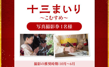 写真撮影券 十三まいり 〜こむすめ〜 愛媛県大洲市/アナグラム[AGDZ001]