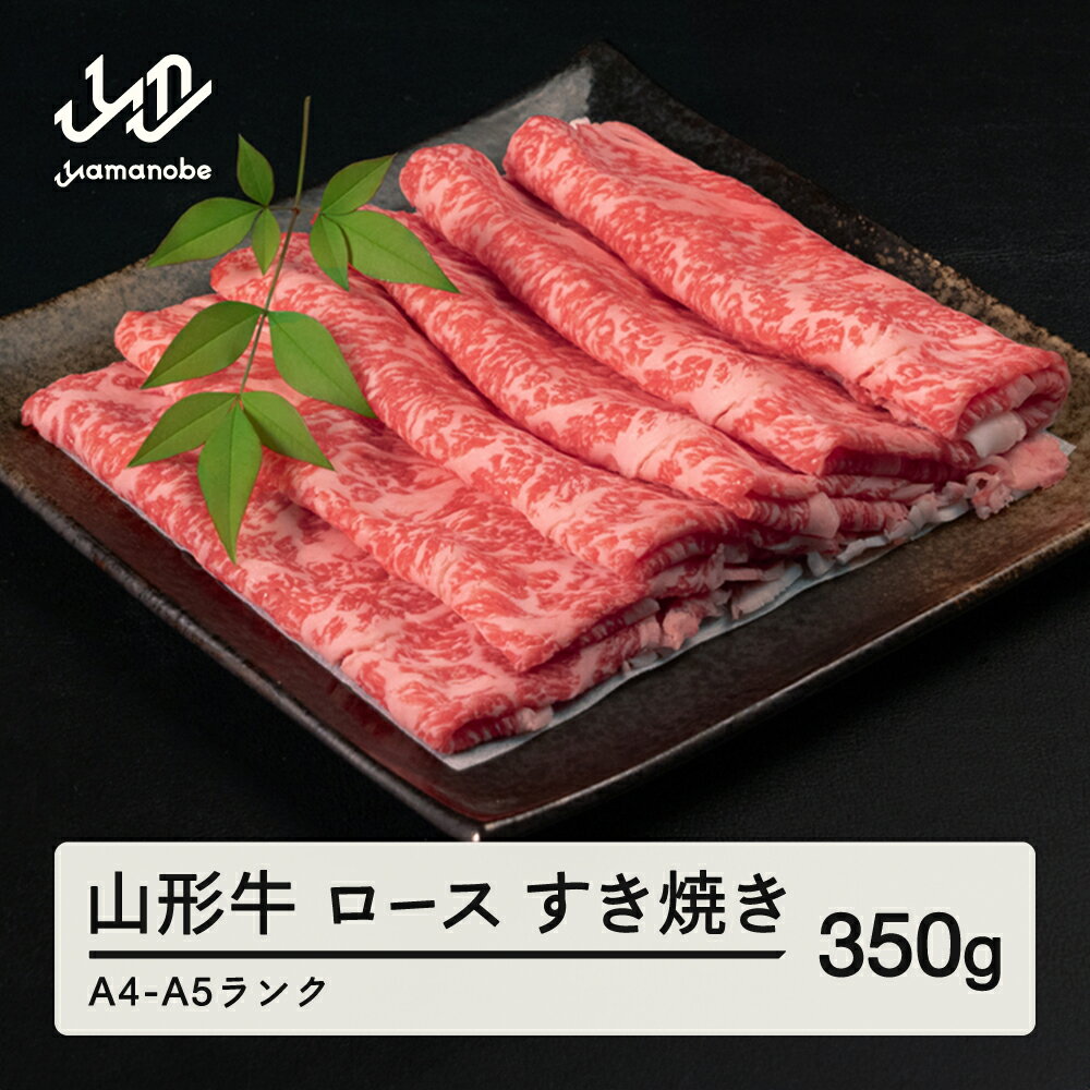 【ふるさと納税】山形牛 ロース すき焼き 350g 送料無料 A4-A5ランク 冷凍 高橋畜産 tc-gnrxy350 ※沖縄・離島への配送不可