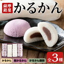 【ふるさと納税】かるかん詰め合わせ(全3種) お菓子 和菓子 まんじゅう 饅頭 銘菓 詰め合わせ 個包装 ギフト 贈り物 お茶のお供に【菓心いちしめ】