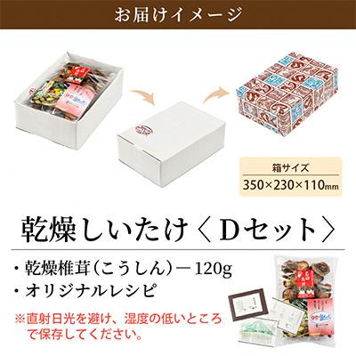 ふるさと納税 越前町 乾燥椎茸Dセット |  | 03