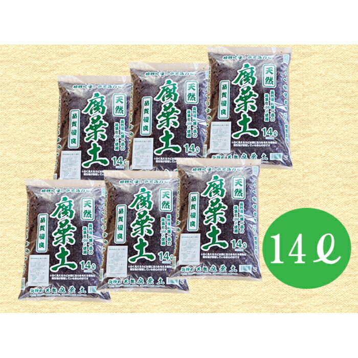 【ふるさと納税】7-A22 南信州産落ち葉100％ 天然熟成腐葉土14L 6袋 14L 腐葉土 ガーデニング 家庭菜園 週末農業