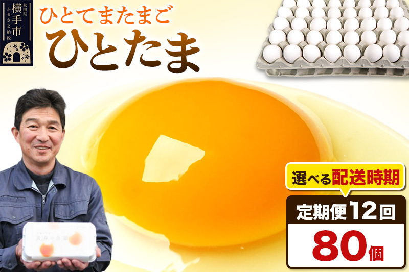 
《定期便12ヶ月》ひとたま 80個（業務用）【発送時期が選べる】
