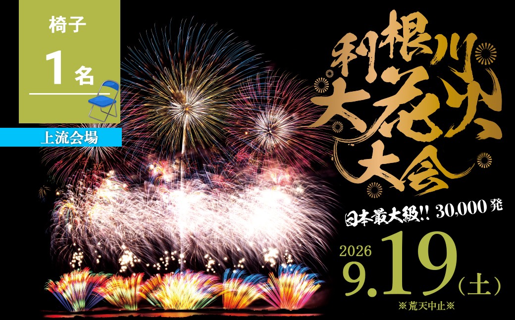 
                  駐車場なし※【上流会場】 【数量限定】 茨城県 境町 第39回利根川大花火大会 観覧チケット 椅子(1名) 9月19日 土曜日 K2724 花火 はなび 夏祭りなつまつり 花火観覧 デート カップル 旅行 思い出  夏限定 利根川  観光 イベント 花火大会  ふるさと納税 ふるさと納税花火大会 チケット 夏 風物詩 迫力 特別
                