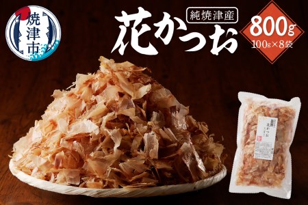 焼津産花かつお100g×8袋 (a12-184)
