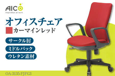 【アイコ】 オフィス チェア OA-3135-FJFG3CRM カーマインレッド ミドルバック ワークチェア 椅子 立体造形 上下調整 高さ調整 背ロッキング機能付き 肘置き アームレスト キャスター テレワーク リモートワーク 在宅ワーク 事務 イス 家具 インテリア 愛知県 知多市