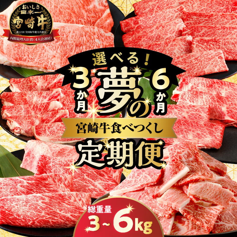 【ふるさと納税】≪選べる発送回数≫ 夢の宮崎牛食べつくし セット 牛肉 黒毛和牛 ブランド牛 A4 A5 牛丼 切り落とし スライス ロース すき焼き ステーキ 焼肉 BBQ 赤身肉 しゃぶしゃぶ 詰め合わせ 国産 人気 おすすめ ご褒美 贅沢 ミヤチク 宮崎県 都農町 送料無料