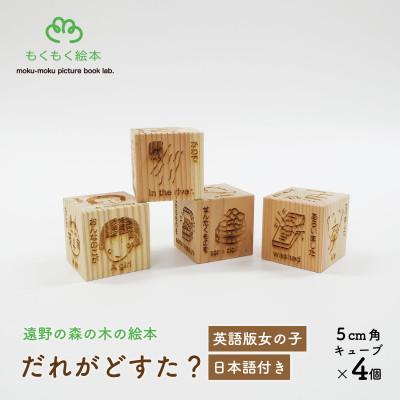 ふるさと納税 遠野市 遠野の森の木の絵本 「 だれがどすた? 英語 版 Who did what?(女の子:日本語付き)」