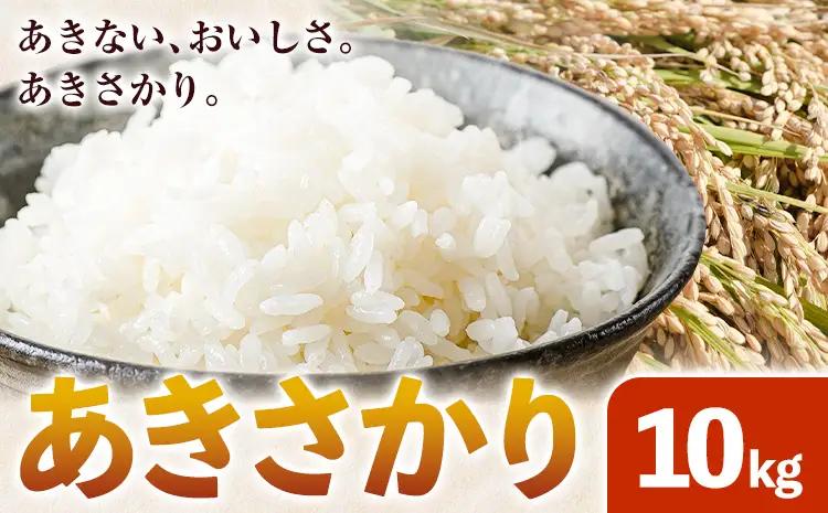 米 あきさかり 10kg JA徳島県脇町営農経済センター 米 こめ