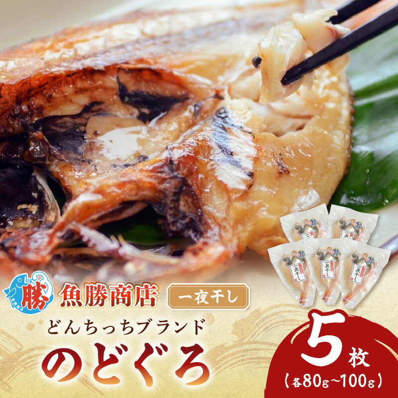 【ふるさと納税】【どんちっちブランド】のどぐろ一夜干し（80g～100gx5枚） 魚介類 魚 のどぐろ 干物 一夜干し おつまみ ブランド魚 アカムツ 国産 ふるさと納税 のどぐろ 【136_1978】