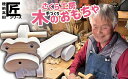 【ふるさと納税】木のおもちゃ 「 クマさんに乗ってゴーゴー！ 」( 舵取り可能 タイプ ) 数量限定 【 玩具 おもちゃ 車のおもちゃ くるま 雑貨 木工品 手作り 手づくり 子ども 孫 誕生日 プレゼント ギフト 岩手 陸前高田市 】★