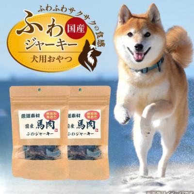 ふるさと納税 久留米市 厳選素材 国産馬肉ふわジャーキー 20g×30袋(久留米市)