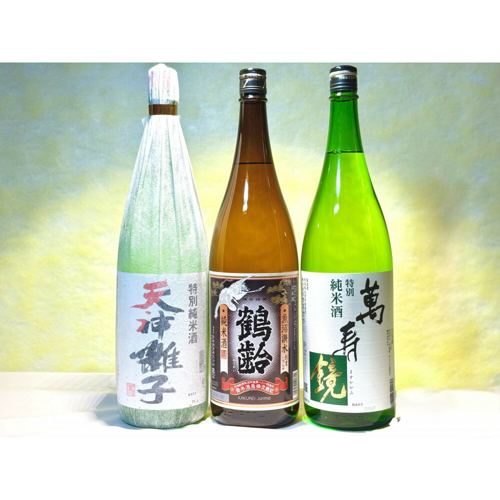 【ふるさと納税】新潟めでたい「祝い酒」純米酒セット(1800ml×3本)